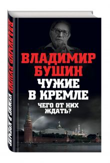 Чужие в Кремле. Чего от них ждать?