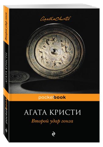 Второй удар гонга Второй удар гонга Кристи А.
