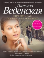 Спагетти, или Сюрприз для любимого