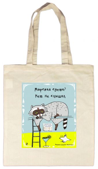 

Сумка. Мирская суета Нет, не слышал