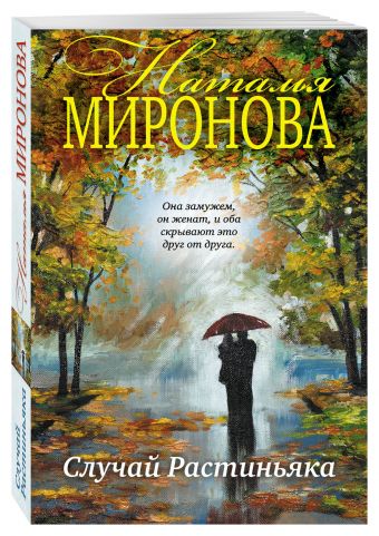 Случай Растиньяка Случай Растиньяка Миронова Н.А.
