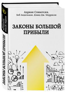 Законы большой прибыли