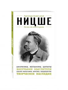 Ницше. Для тех, кто хочет все успеть