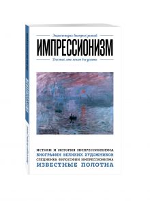 Импрессионизм. Для тех, кто хочет все успеть