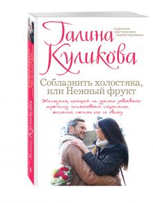 Соблазнить холостяка, или Нежный фрукт