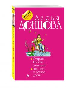 Старуха Кристи - отдыхает! Инь, янь и всякая дрянь