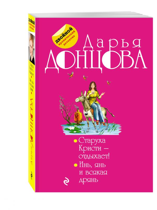 Старуха Кристи - отдыхает! Инь, янь и всякая дрянь Старуха Кристи - отдыхает! Инь, янь и всякая дрянь Донцова Д.А.