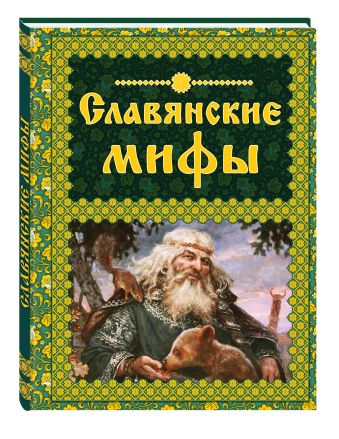 Славянские мифы Славянские мифы Крючкова О.Е., Крючкова Е.А.