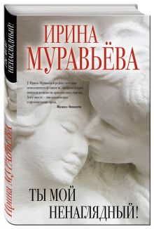 Ты мой ненаглядный!