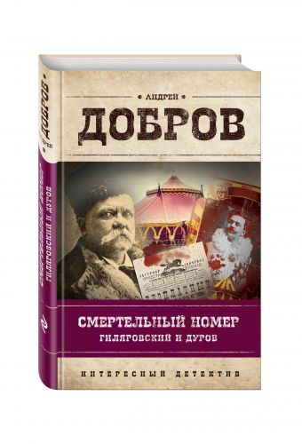Смертельный номер. Гиляровский и Дуров Смертельный номер. Гиляровский и Дуров Добров А.С.