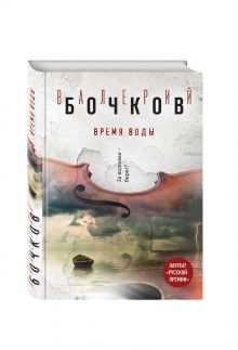 Время воды