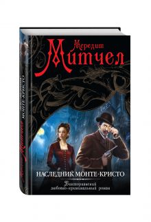Наследник Монте-Кристо
