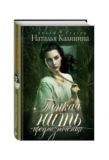 Тонкая нить предназначения