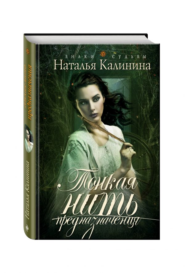 Тонкая нить предназначения Тонкая нить предназначения Калинина Н.Д.