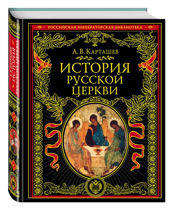 

История русской церкви