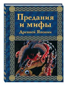 Предания и мифы Древней Японии
