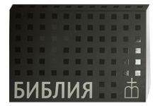 Библия. Книги Священного Писания Ветхого и Нового завета