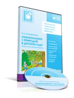 CD. ФГОС Ознакомление с природой в детском саду. (2-3 года). Вторая группа раннего возраста CD. ФГОС Ознакомление с природой в детском саду. (2-3 года). Вторая группа раннего возраста Соломенникова О. А.