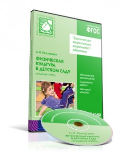 CD. ФГОС Физическая культура в детском саду. (3-4 года). Младшая группа CD. ФГОС Физическая культура в детском саду. (3-4 года). Младшая группа Пензулаева Л. И.