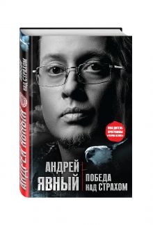 Победа над страхом