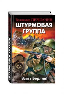 Штурмовая группа. Взять Берлин!
