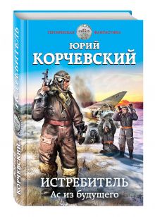 Истребитель. Ас из будущего