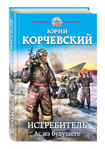 Истребитель. Ас из будущего Истребитель. Ас из будущего Корчевский Ю.Г.