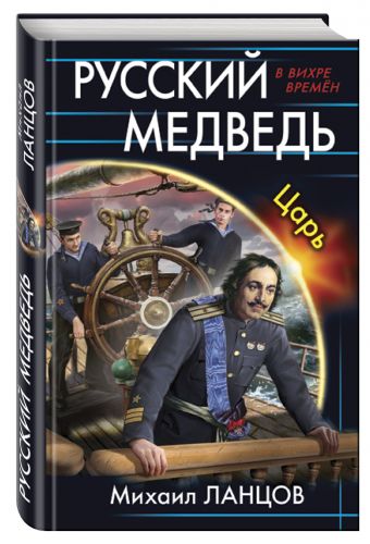 

Русский медведь. Царь