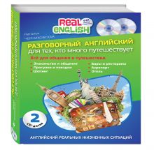 Разговорный английский для тех, кто много путешествует + 2 CD