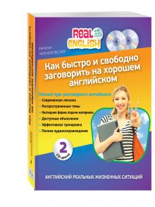 Как быстро и свободно заговорить на хорошем английском + 2 CD