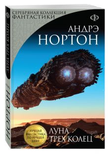 Луна трех колец