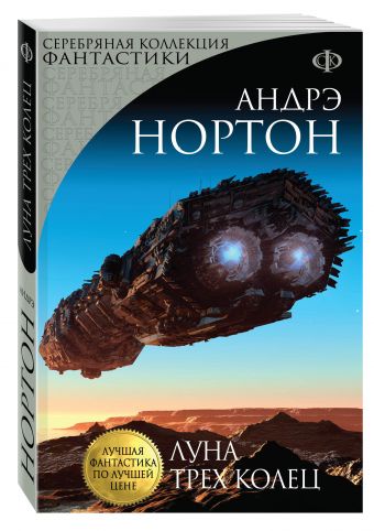 Луна трех колец Луна трех колец Нортон А.