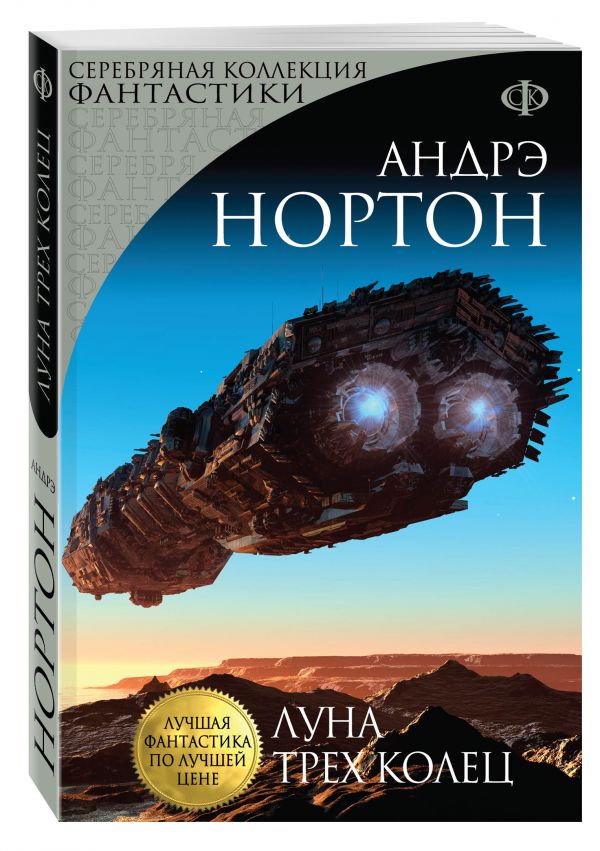 Луна трех колец Луна трех колец Нортон А.