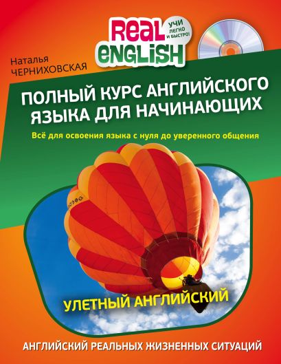 Полный курс английского языка для начинающих + CD - фото 1