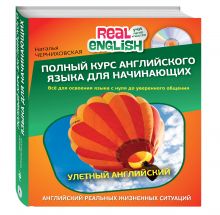 Полный курс английского языка для начинающих + CD