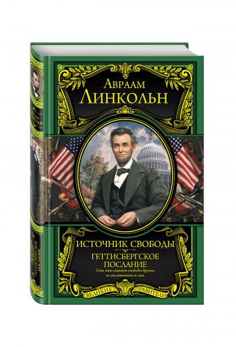 

Источник свободы. Геттисбергское послание-ВелПрав.Нов. Оф.