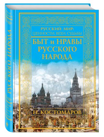 Быт и нравы русского народа Быт и нравы русского народа Костомаров Н.И.