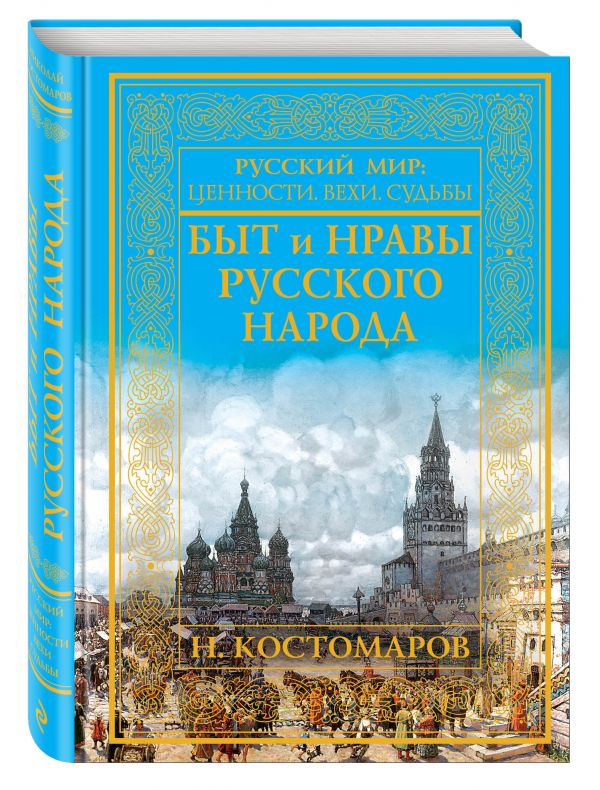Быт и нравы русского народа Быт и нравы русского народа Костомаров Н.И.