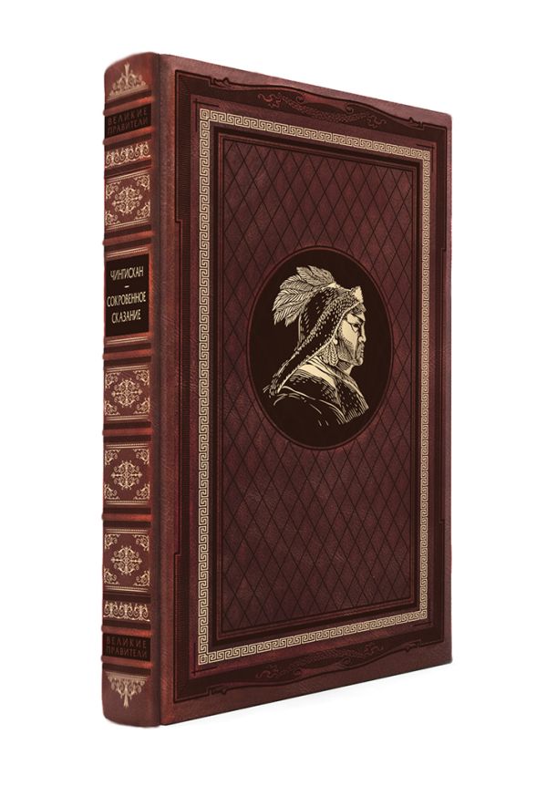 

Сокровенное сказание. Книга в коллекционном кожаном переплете ручной работы с портретом автора и торшонированным и вызолоченным обрезом