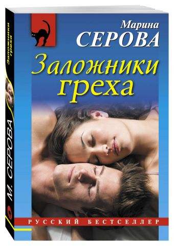 Заложники греха Заложники греха Серова М.С.