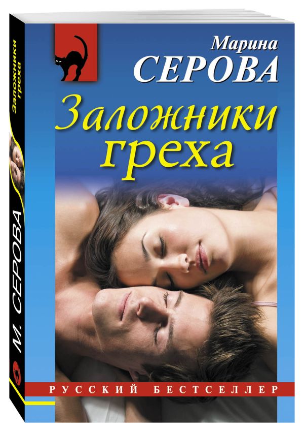 Заложники греха Заложники греха Серова М.С.