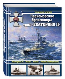Черноморские броненосцы типа «Екатерина II»