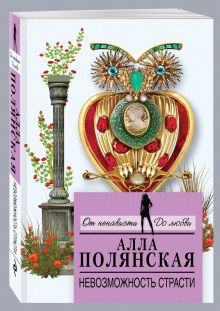 Невозможность страсти