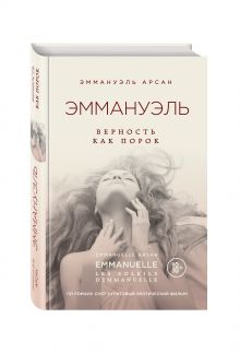 Эммануэль. Верность как порок