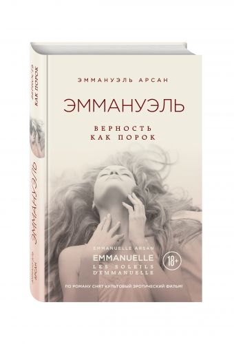 Эммануэль. Верность как порок Эммануэль. Верность как порок Арсан Э.