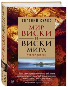 Мир виски и виски мира. Путеводитель