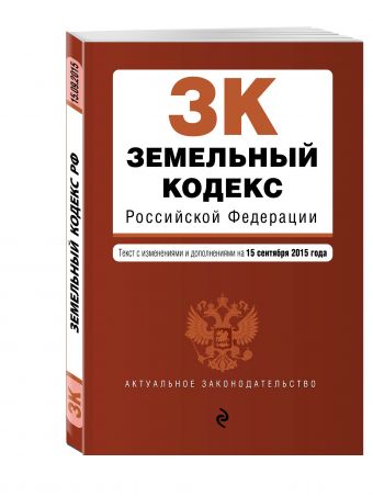 Земельный кодекс Российской Федерации : текст с изм. и доп. на 15 сентября 2015 г. Земельный кодекс Российской Федерации : текст с изм. и доп. на 15 сентября 2015 г.