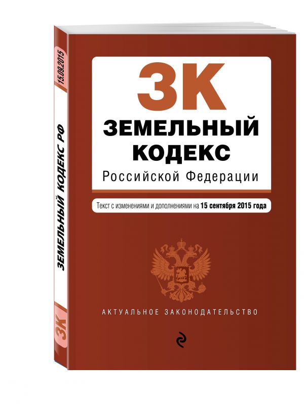 Земельный кодекс Российской Федерации : текст с изм. и доп. на 15 сентября 2015 г. Земельный кодекс Российской Федерации : текст с изм. и доп. на 15 сентября 2015 г.