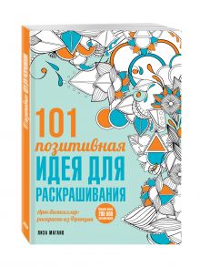 101 позитивная идея для раскрашивания