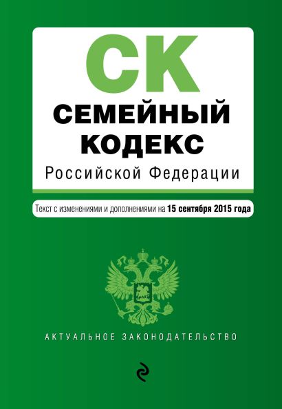 Семейный кодекс Российской Федерации : текст с изм. и доп. на 15 сентября 2015 г. - фото 1